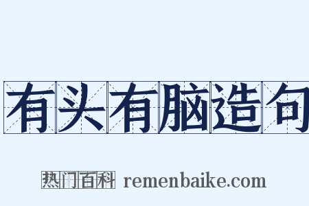 有头有脑造句是什么意思的图片